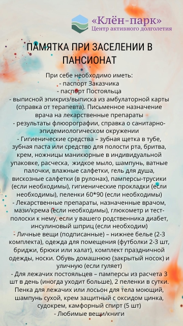 🍁Что взять с собой пожилым людям при заселении в пансионат?🍁 Просим Вас внимательно ознакомиться с нашей памяткой о том, что необходимо взят…