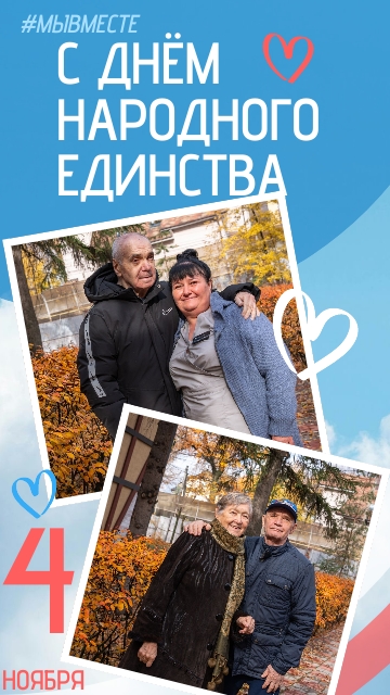 Дорогие наши жители, родственники и друзья пансионата! От всего сердца поздравляем вас с Днём народного единства! 🇷🇺 Вместе — мы сила. В заб…