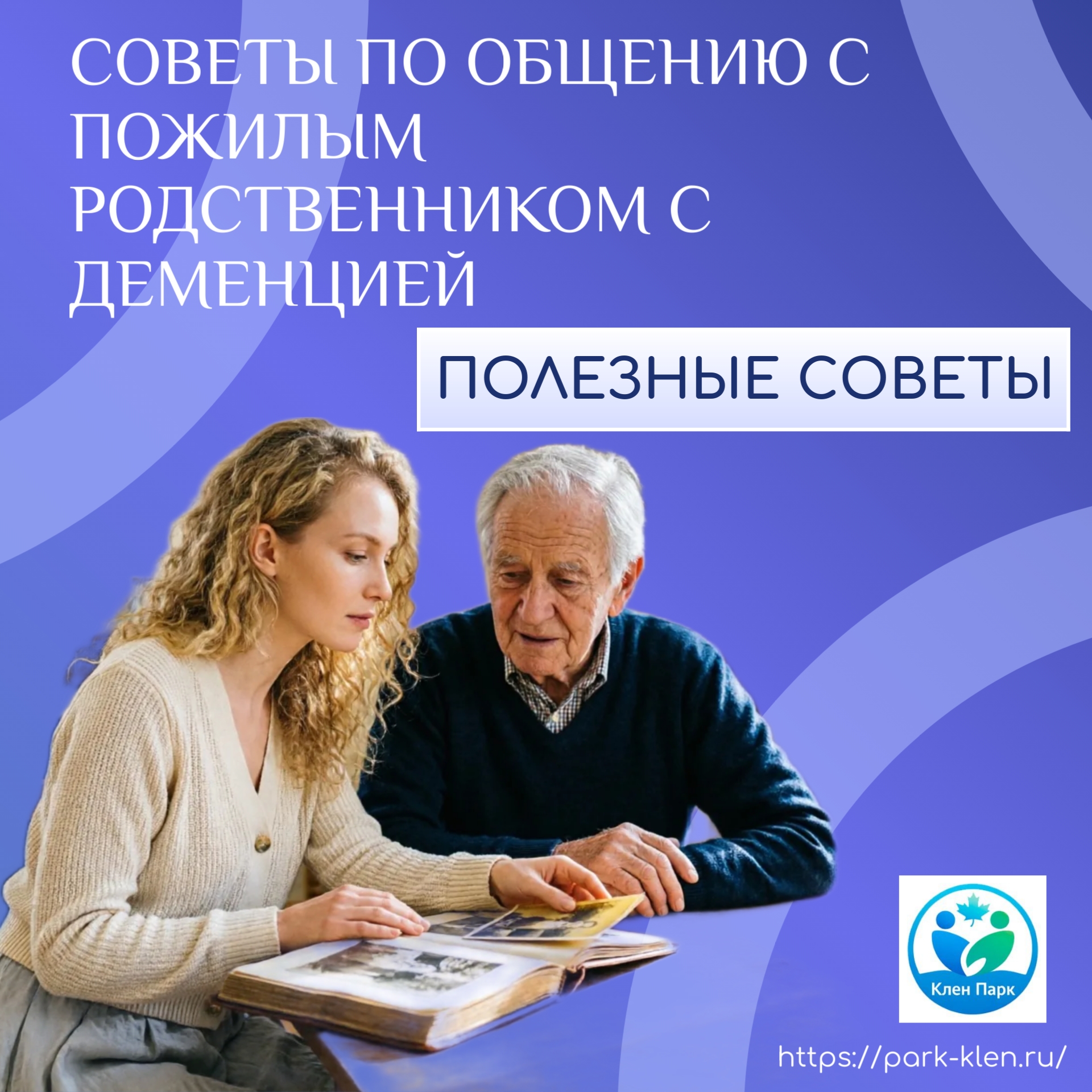 🧡 Рядом с тем, кто забывает: как сохранить связь с родственником с деменцией Когда у близкого человека диагностируют деменцию, кажется, что …