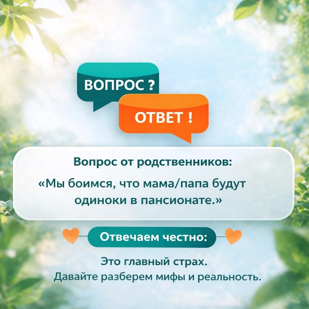 Рубрика «Вопрос-ответ» Вопрос от родственников: «Мы боимся, что мама/папа будут чувствовать себя одиноко в пансионате. Вдруг они подумают, ч…