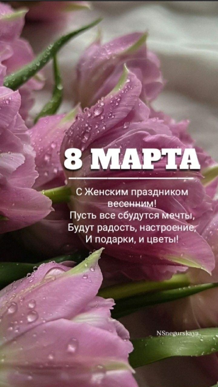Весна пришла! А вместе с ней и главный праздник нежности. Искренне поздравляем Вас, милые дамы, с праздником весны - с 8 марта! 🌸 В этот пре…