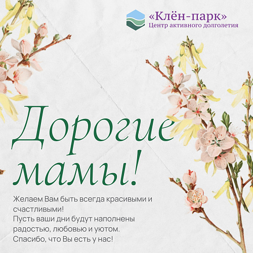 В прошедшее воскресенье мы с удовольствием отмечали замечательный праздник - День матери!